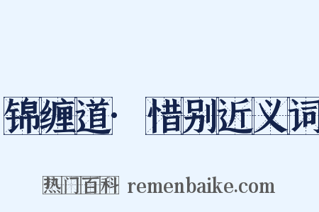 锦缠道·惜别近义词是什么意思的图片